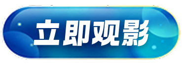 立即观影